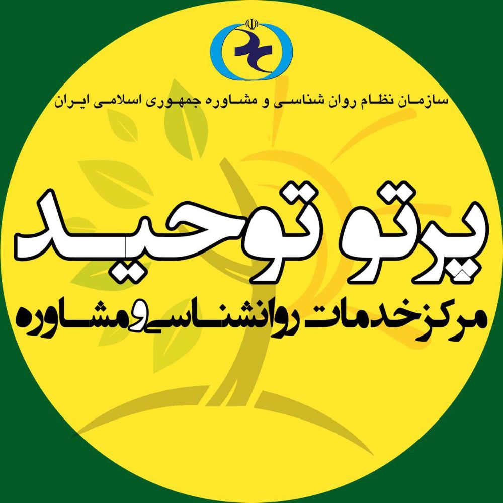 مشاوره پرتو توحید اصفهان (11)